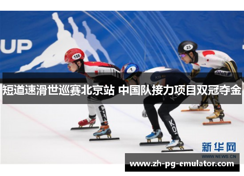 短道速滑世巡赛北京站 中国队接力项目双冠夺金 短道速滑世巡赛北京站 中国队接力项目双冠夺金
