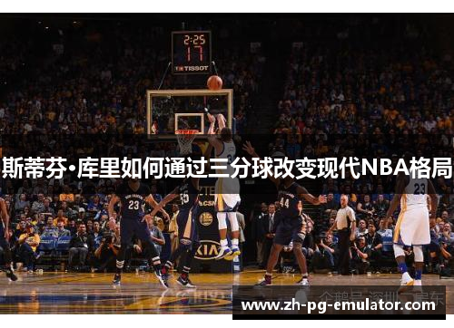 斯蒂芬·库里如何通过三分球改变现代NBA格局 斯蒂芬·库里如何通过三分球改变现代NBA格局