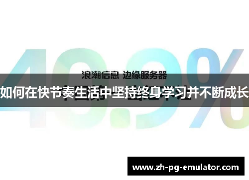 如何在快节奏生活中坚持终身学习并不断成长