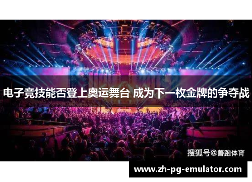 电子竞技能否登上奥运舞台 成为下一枚金牌的争夺战 电子竞技能否登上奥运舞台 成为下一枚金牌的争夺战