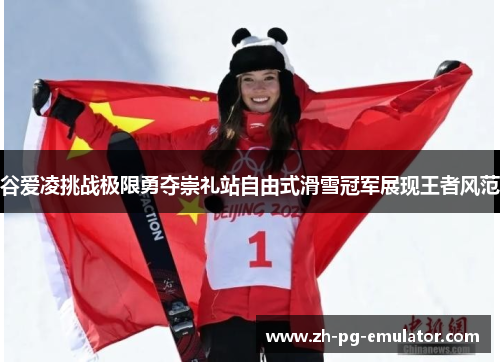 谷爱凌挑战极限勇夺崇礼站自由式滑雪冠军展现王者风范 谷爱凌挑战极限勇夺崇礼站自由式滑雪冠军展现王者风范