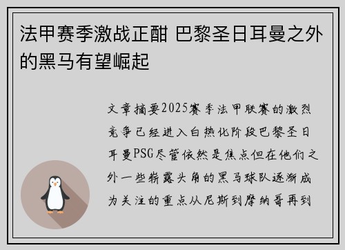 法甲赛季激战正酣 巴黎圣日耳曼之外的黑马有望崛起 法甲赛季激战正酣 巴黎圣日耳曼之外的黑马有望崛起