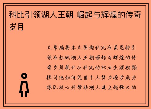 科比引领湖人王朝 崛起与辉煌的传奇岁月 科比引领湖人王朝 崛起与辉煌的传奇岁月