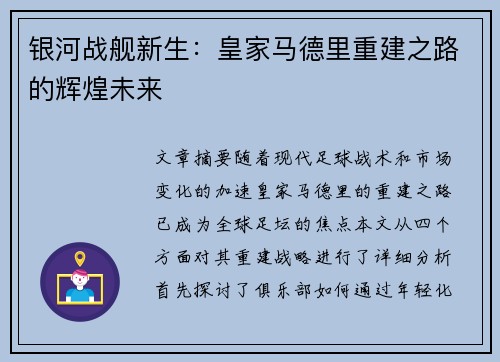 银河战舰新生：皇家马德里重建之路的辉煌未来