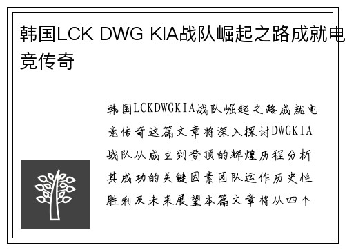 韩国LCK DWG KIA战队崛起之路成就电竞传奇 韩国LCK DWG KIA战队崛起之路成就电竞传奇