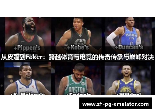 从皮蓬到Faker：跨越体育与电竞的传奇传承与巅峰对决