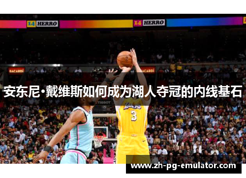 安东尼·戴维斯如何成为湖人夺冠的内线基石