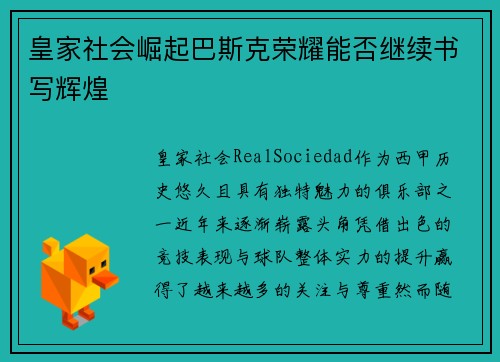 皇家社会崛起巴斯克荣耀能否继续书写辉煌