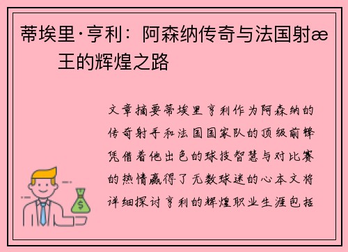 蒂埃里·亨利:阿森纳传奇与法国射手王的辉煌之路 蒂埃里·亨利:阿森纳传奇与法国射手王的辉煌之路