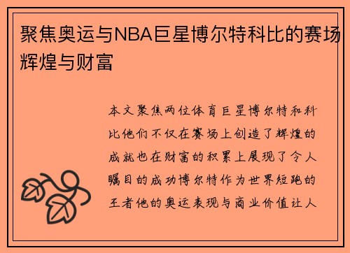 聚焦奥运与NBA巨星博尔特科比的赛场辉煌与财富 聚焦奥运与NBA巨星博尔特科比的赛场辉煌与财富