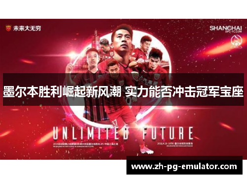 墨尔本胜利崛起新风潮 实力能否冲击冠军宝座