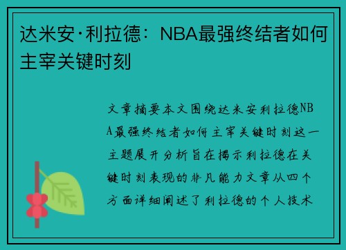 达米安·利拉德:NBA最强终结者如何主宰关键时刻 达米安·利拉德:NBA最强终结者如何主宰关键时刻