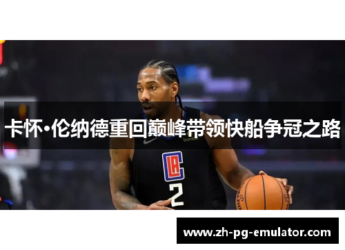 卡怀·伦纳德重回巅峰带领快船争冠之路