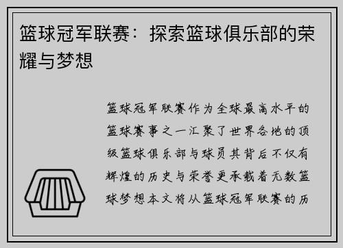 篮球冠军联赛:探索篮球俱乐部的荣耀与梦想 篮球冠军联赛:探索篮球俱乐部的荣耀与梦想