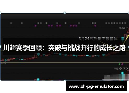 川超赛季回顾:突破与挑战并行的成长之路 川超赛季回顾:突破与挑战并行的成长之路
