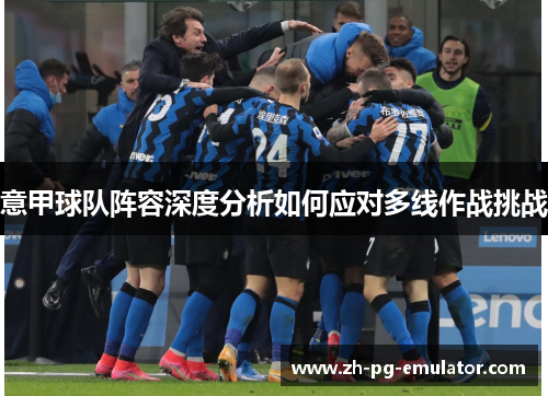 意甲球队阵容深度分析如何应对多线作战挑战