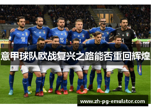 意甲球队欧战复兴之路能否重回辉煌 意甲球队欧战复兴之路能否重回辉煌