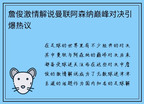 詹俊激情解说曼联阿森纳巅峰对决引爆热议