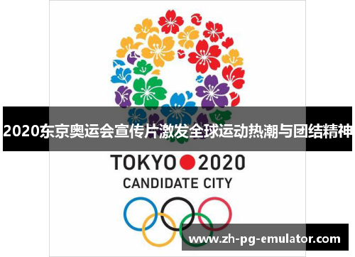 2020东京奥运会宣传片激发全球运动热潮与团结精神 2020东京奥运会宣传片激发全球运动热潮与团结精神