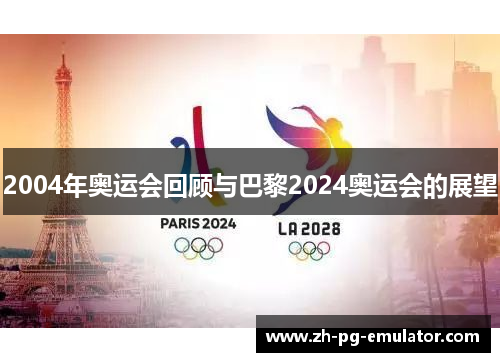 2004年奥运会回顾与巴黎2024奥运会的展望