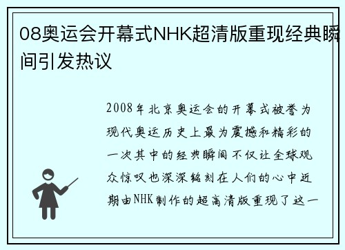 08奥运会开幕式NHK超清版重现经典瞬间引发热议 08奥运会开幕式NHK超清版重现经典瞬间引发热议