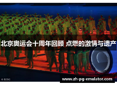 北京奥运会十周年回顾 点燃的激情与遗产 北京奥运会十周年回顾 点燃的激情与遗产