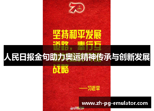 人民日报金句助力奥运精神传承与创新发展 人民日报金句助力奥运精神传承与创新发展