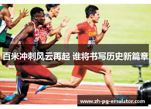 百米冲刺风云再起 谁将书写历史新篇章