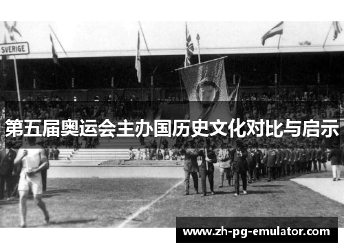 第五届奥运会主办国历史文化对比与启示