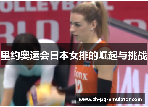 里约奥运会日本女排的崛起与挑战